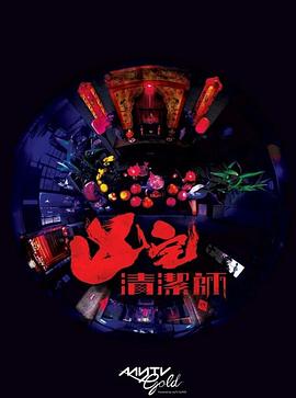 清洁师粤语 爱看电影